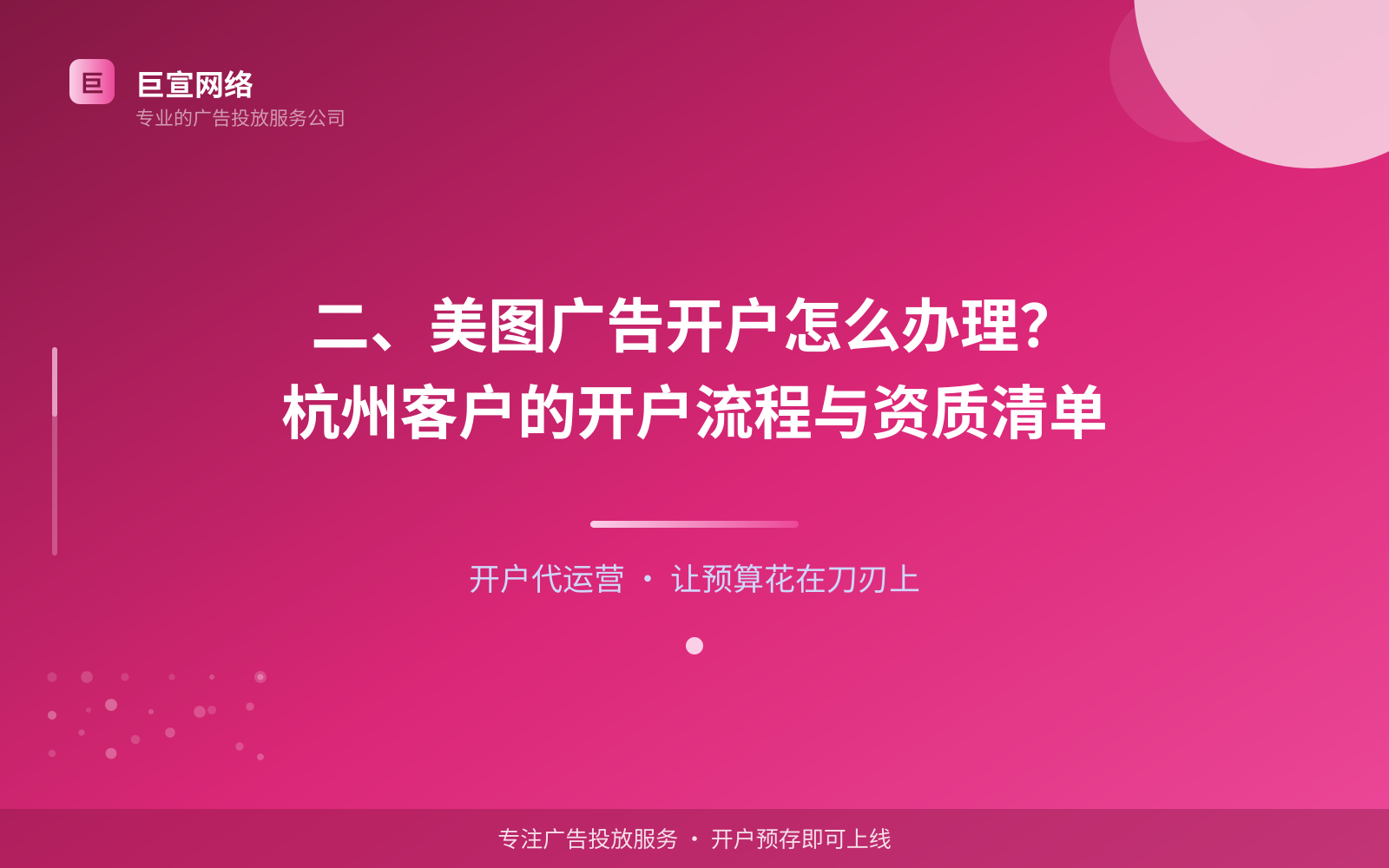 二、美图广告开户怎么办理？杭州客户的开户流程与资质清单（效果数据维度）