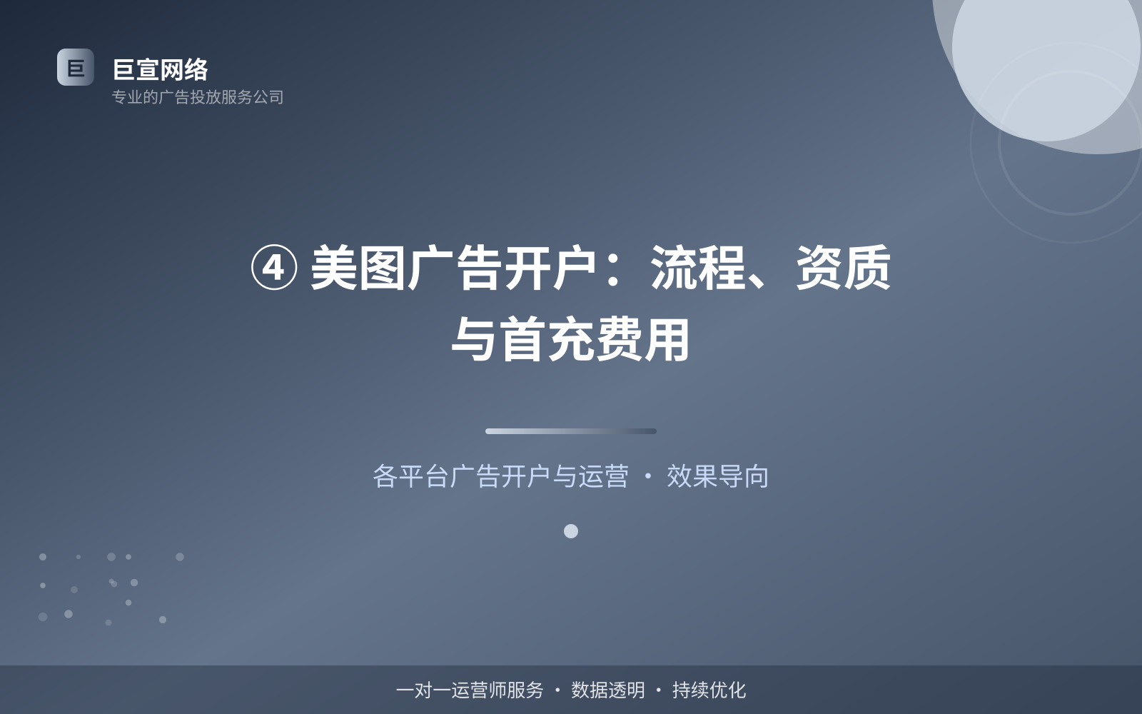 ④ 美图广告开户:流程、资质与首充费用(投放方式对比) ④ 美图广告开户:流程、资质与首充费用(投放方式对比)